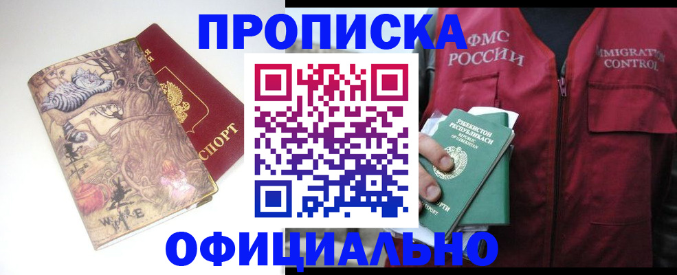 временная регистрация купить в Фокино